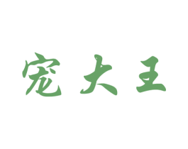 宠大王 第31类水果花木商标图样