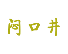 闷口井 第33类酒商标图样