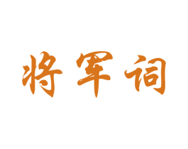 将军词 第33类酒商标图样