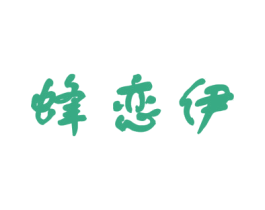 蜂恋伊 第30类小食配料商标图样