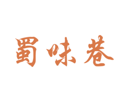 蜀味巷 第43类餐饮酒店商标图样