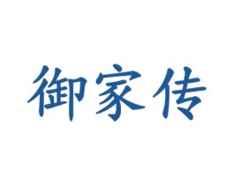 御家传 第29类食品商标图样