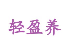 轻盈养 第43类餐饮酒店商标图样