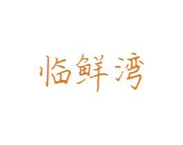 临鲜湾 第31类水果花木商标图样