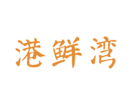 港鲜湾 第43类餐饮酒店商标图样