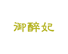 御醉妃 第33类酒商标图样