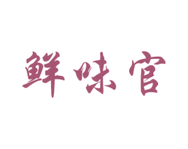 鲜味官 第30类小食配料商标图样