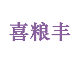 喜粮丰 第33类酒商标图样