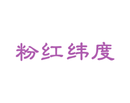 粉红纬度 第33类酒商标图样
