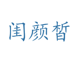 闺颜皙 第3类化妆品商标图样