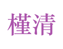 槿清 第44类医疗园艺商标图样