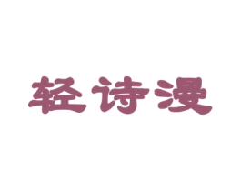 轻诗漫 第3类化妆品商标图样