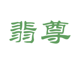 翡尊 第14类珠宝钟表商标图样