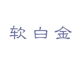 软白金 第3类化妆品商标图样