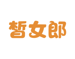 皙女郎 第3类化妆品商标图样
