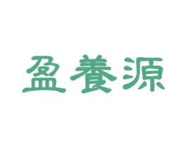 盈养源 第3类化妆品商标图样