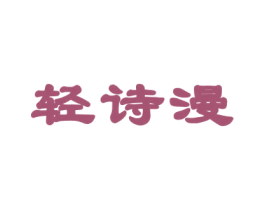 轻诗漫 第14类珠宝钟表商标图样