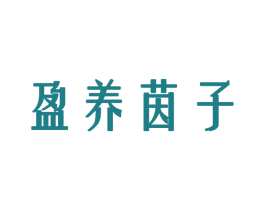 盈养茵子 第3类化妆品商标图样