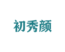 初秀颜 第44类医疗园艺商标图样