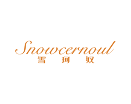 雪珂奴 SNOWCERNOUL 第25类服装鞋帽商标图样