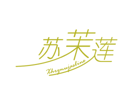 XHRZMUJASLINE 苏茉莲 第25类服装鞋帽商标图样