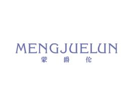 蒙爵伦 第25类服装鞋帽商标图样