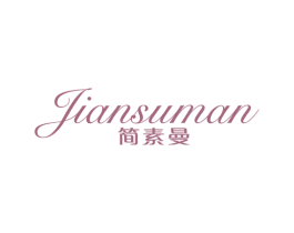 简素曼 第25类服装鞋帽商标图样