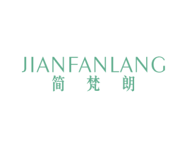 简梵朗 第25类服装鞋帽商标图样
