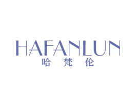 哈梵伦 第25类服装鞋帽商标图样
