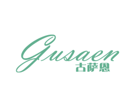 古萨恩 第25类服装鞋帽商标图样