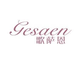 歌萨恩 第25类服装鞋帽商标图样