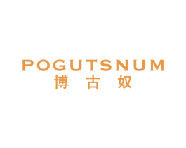 POGUTSNUM 博古奴 第25类服装鞋帽商标图样