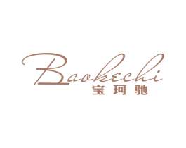 宝珂驰 第25类服装鞋帽商标图样