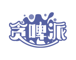 贪啤派 第43类餐饮酒店商标图样