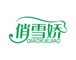 俏雪娇 第3类化妆品商标图样