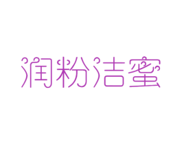 润粉洁蜜 第3类化妆品商标图样