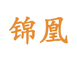 锦凰 第5类医药商标图样