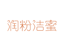 润粉洁蜜 第5类医药商标图样
