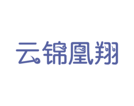 云锦凰翔 第35类广告贸易商标图样