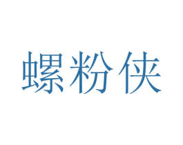 螺粉侠 第43类餐饮酒店商标图样