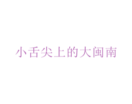 小舌尖上的大闽南 第29类食品商标图样