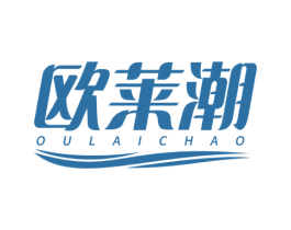 欧莱潮 第44类医疗园艺商标图样