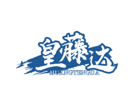 皇藤达 第43类餐饮酒店商标图样