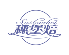 穗堡焙 第43类餐饮酒店商标图样