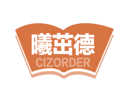 曦茁德 CIZORDER 第41类教育娱乐商标图样