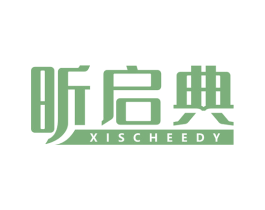 昕启典 XISCHEEDY 第41类教育娱乐商标图样