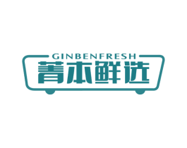 菁本鲜选 GINBENFRESH 第35类广告贸易商标图样