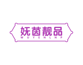 妩茵靓品 WUYENLNP 第35类广告贸易商标图样