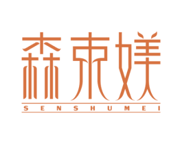 森束媄 第35类广告贸易商标图样