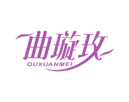曲璇玫 第35类广告贸易商标图样